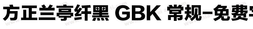 方正兰亭纤黑 GBK 常规字体转换